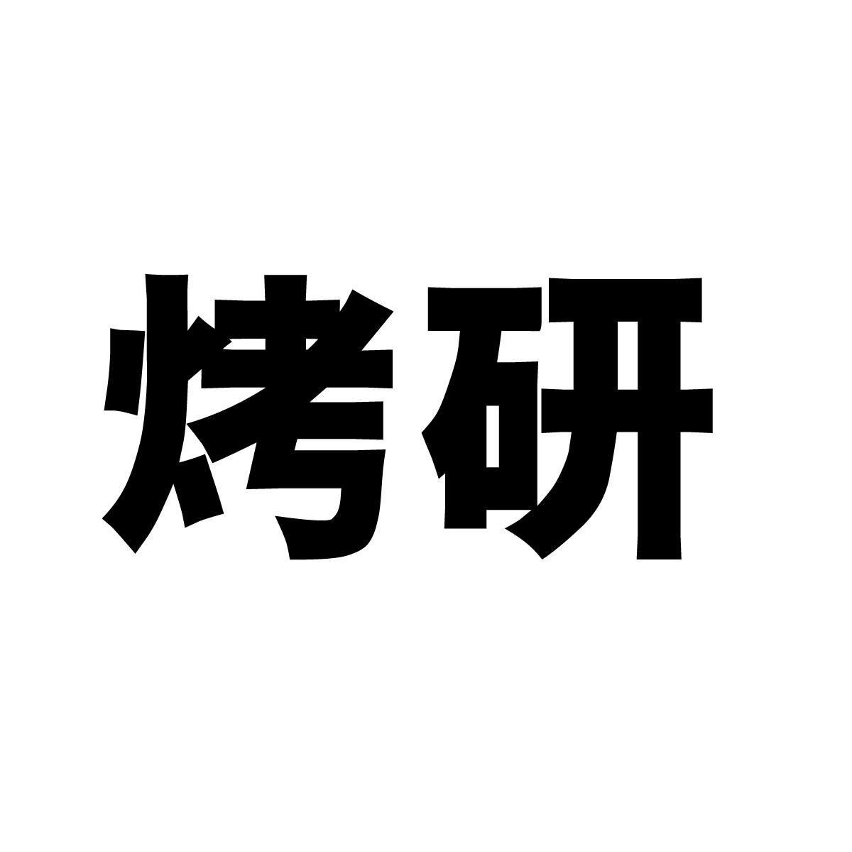 烤研