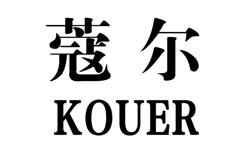 蔻尔