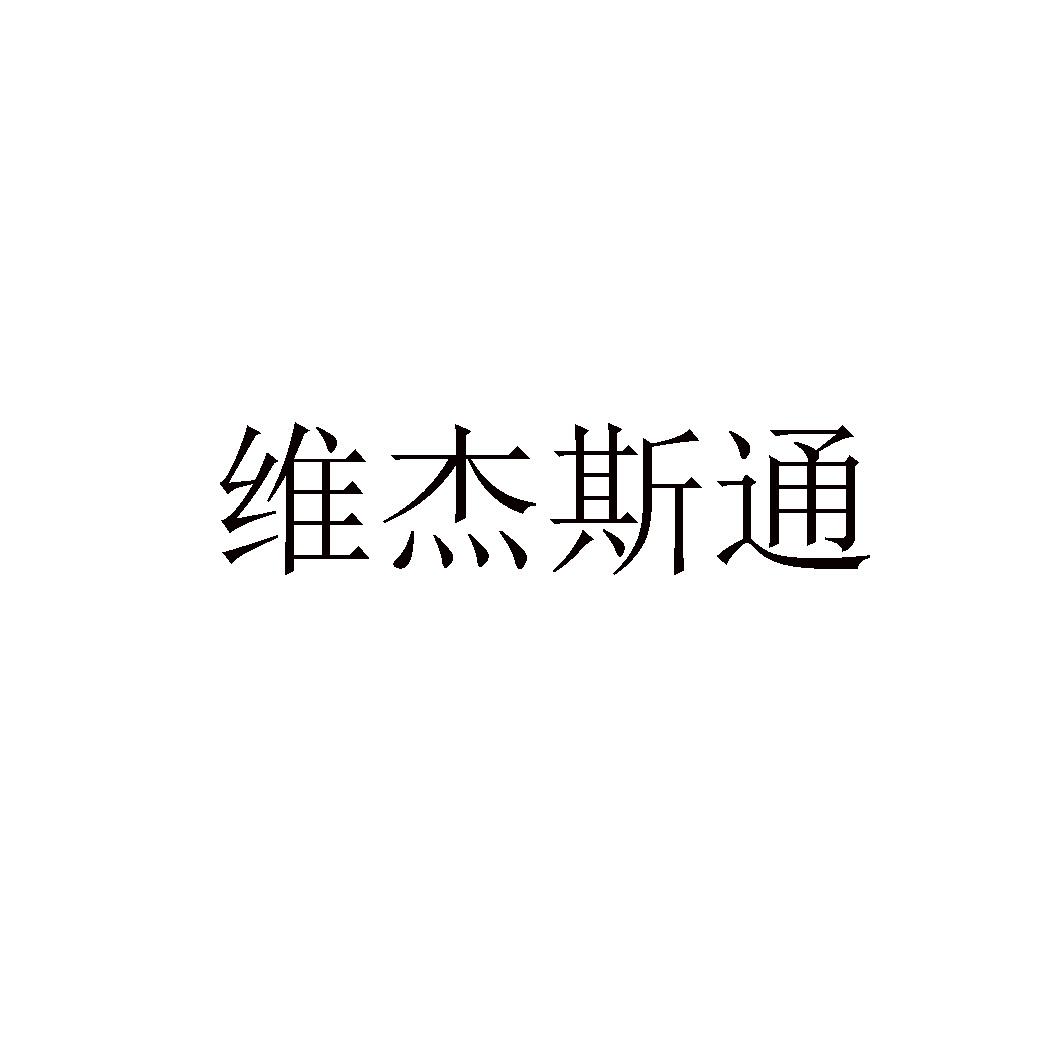 维杰斯通
