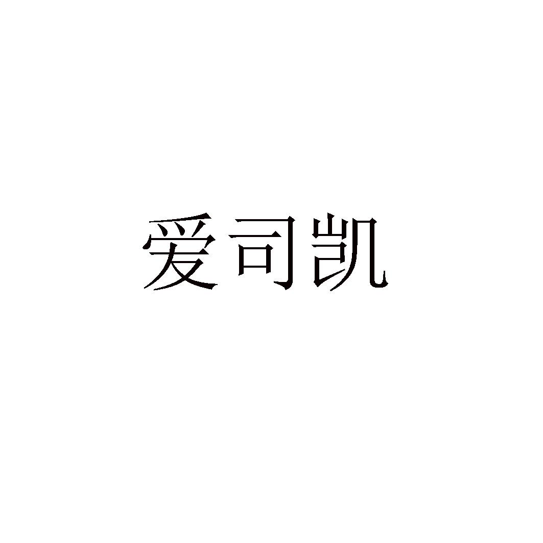 爱司凯
