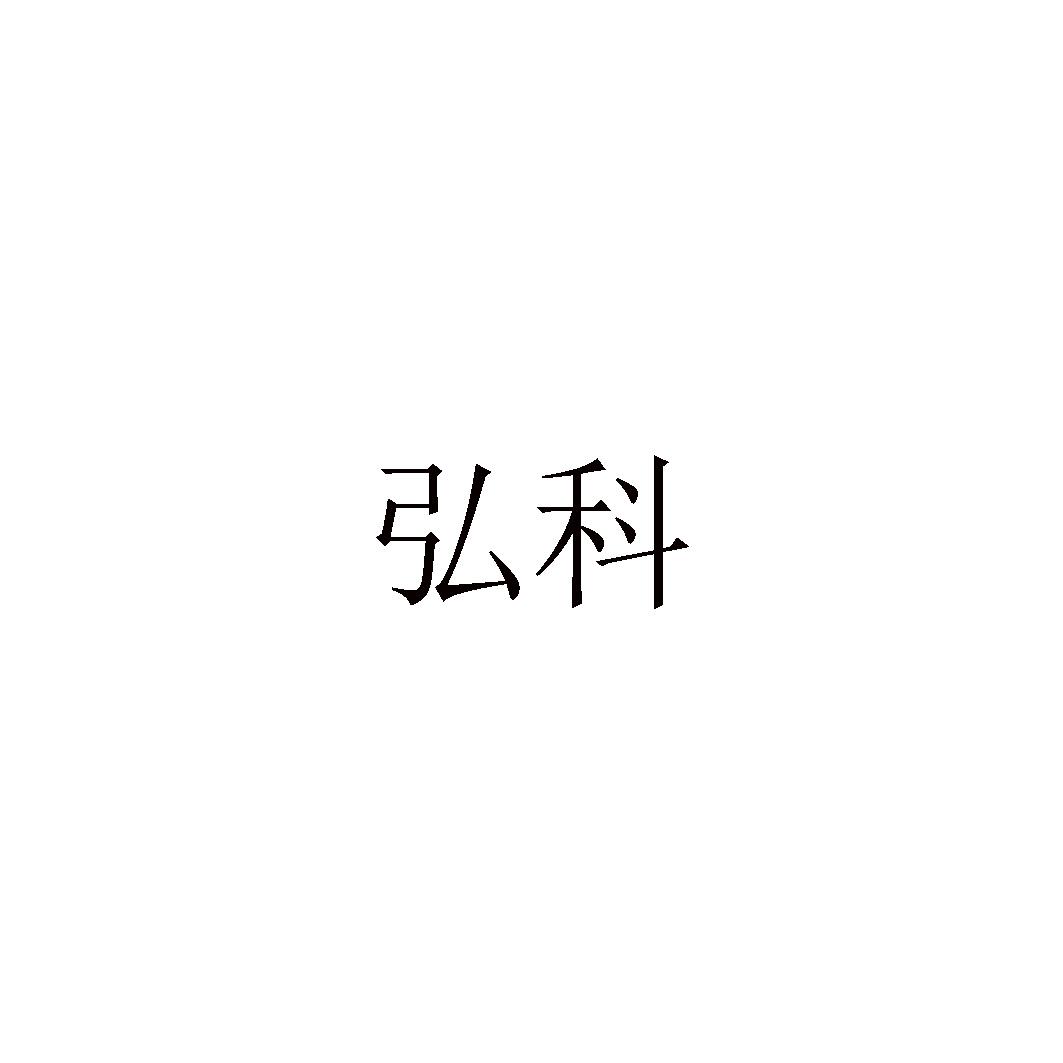 弘科