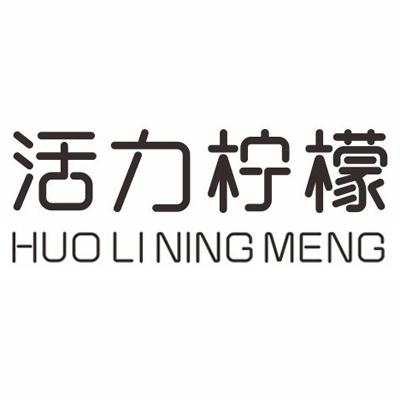 活力柠檬