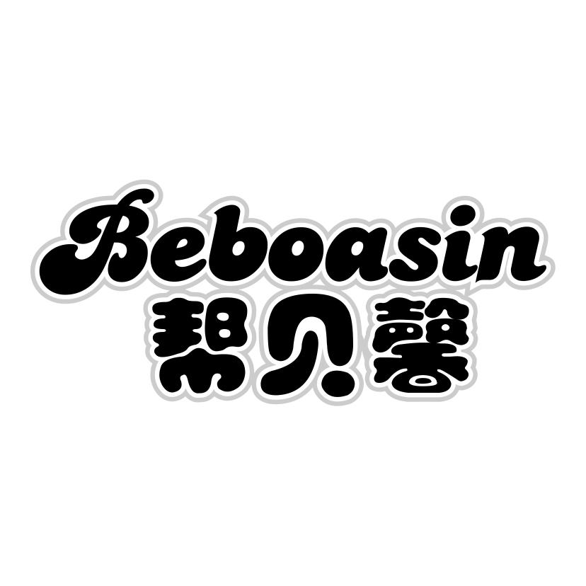 帮贝馨
BEBOASIN