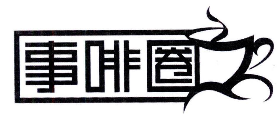 事啡圈
