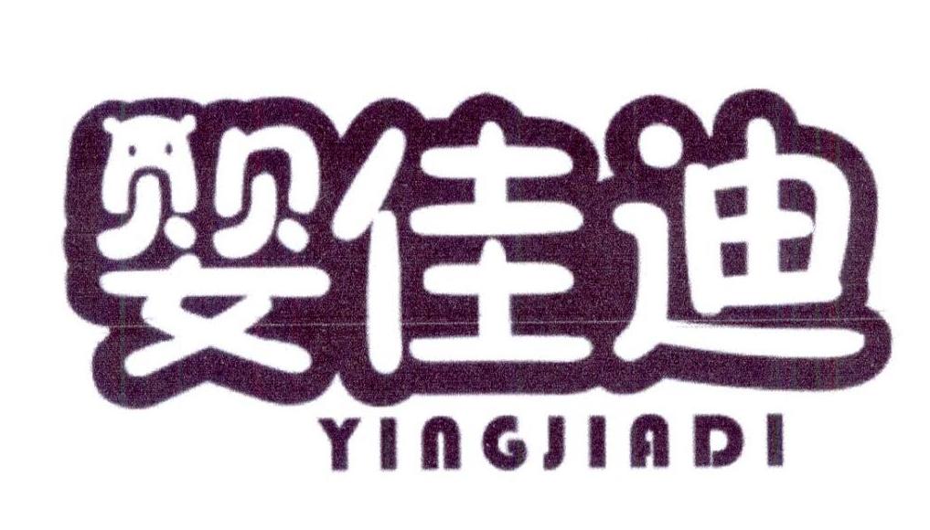 婴佳迪