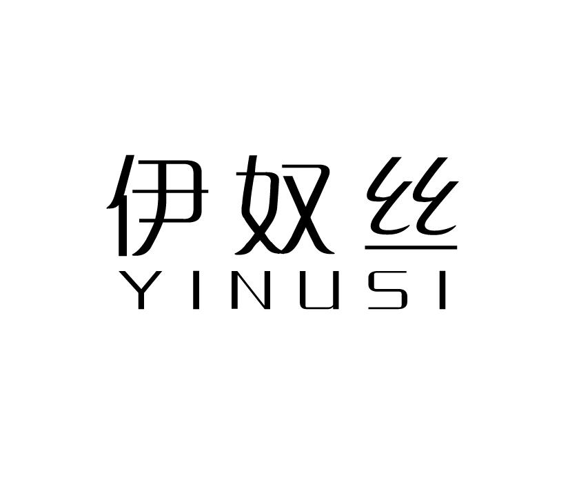 伊奴丝;YINUSI