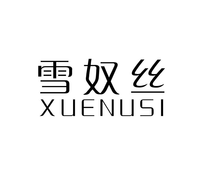 雪奴丝;XUENUSI