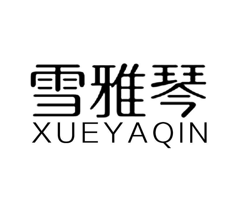 雪雅琴;XUEYAQIN