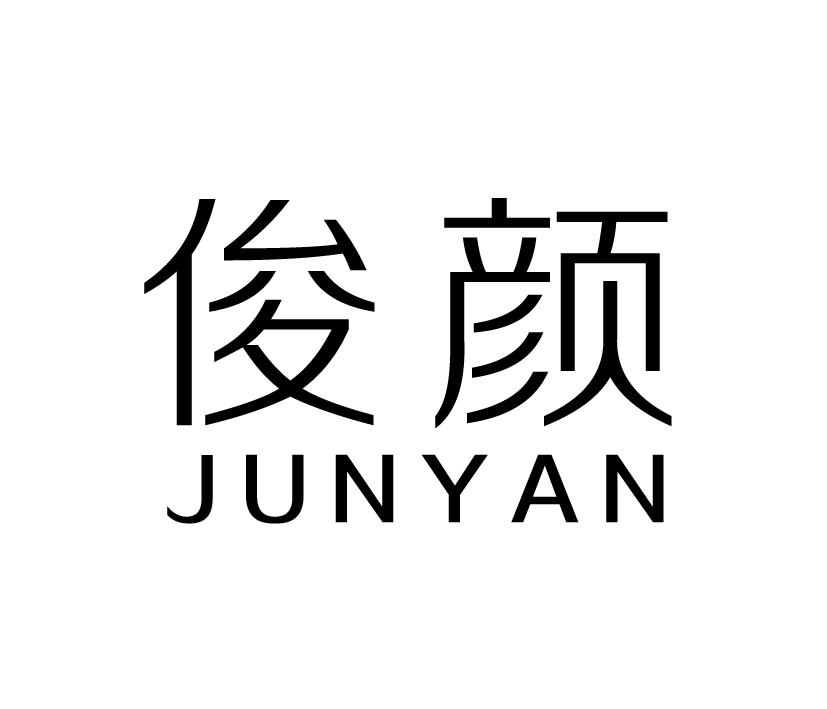 俊颜;JUNYAN