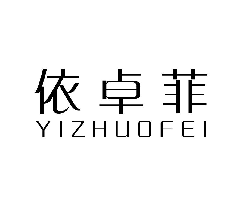 依卓菲;YIZHUOFEI