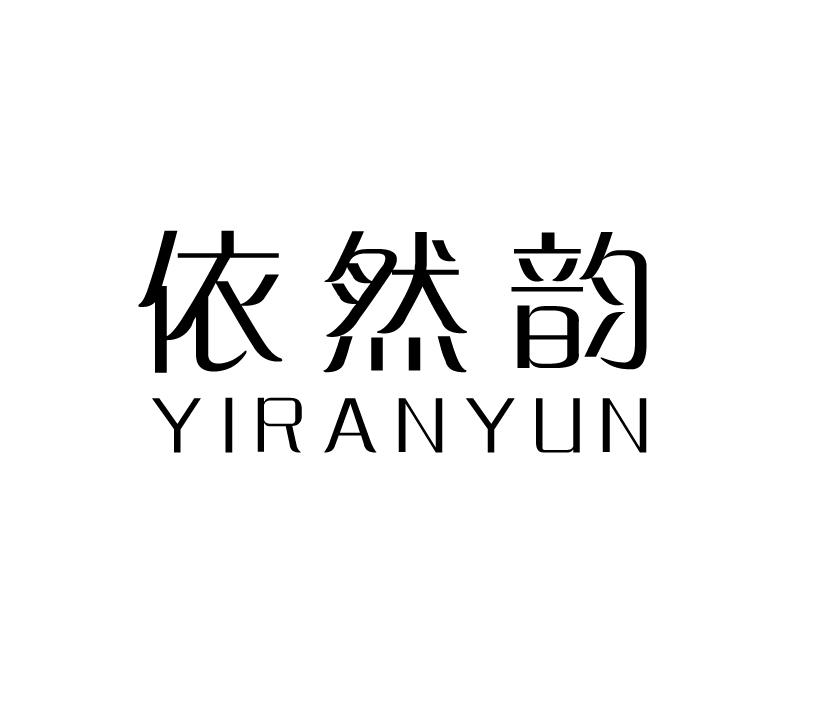 依然韵;YIRANYUN