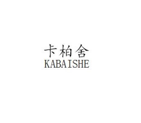 卡柏舍