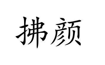 拂颜