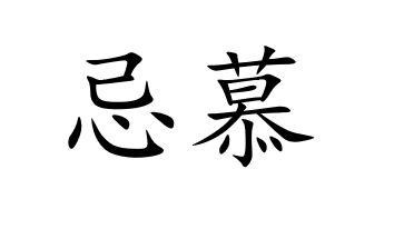 忌慕