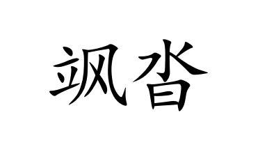飒沓