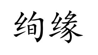 绚缘
