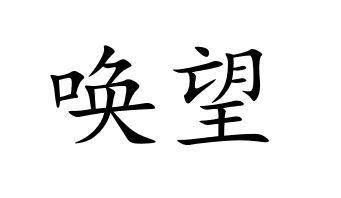 唤望