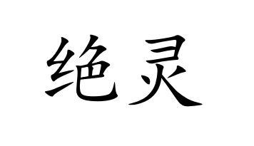 绝灵