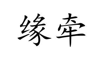 缘牵