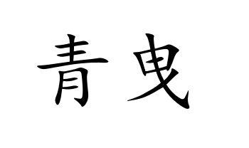 青曳
