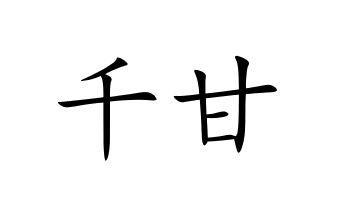 千甘