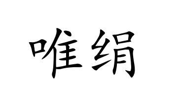 唯绢