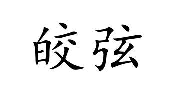 皎弦