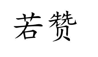 若赞