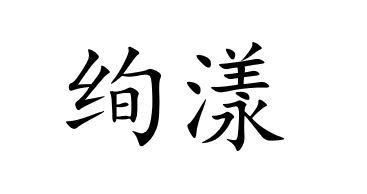 绚漾