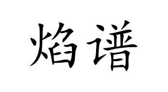 焰谱