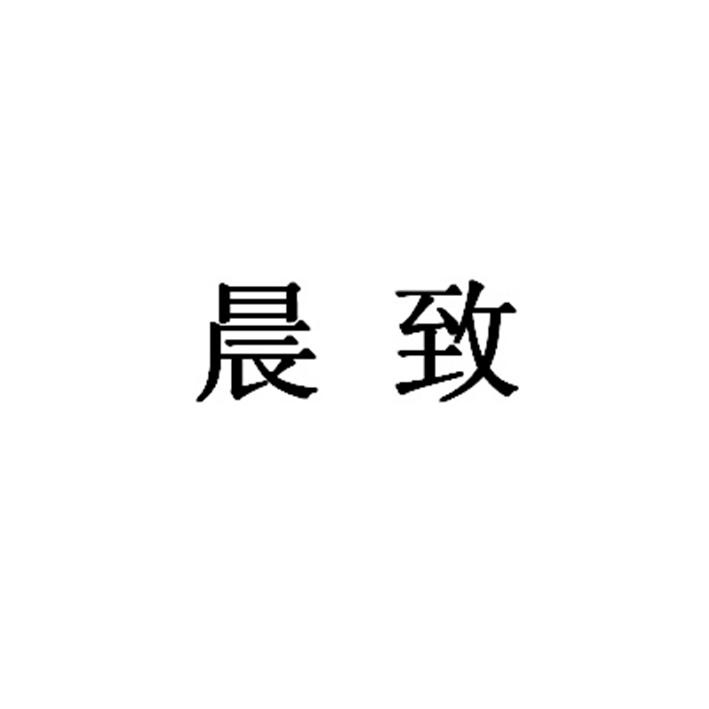 晨致