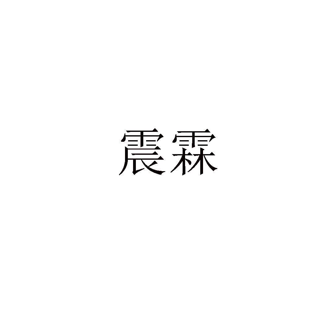 震霖