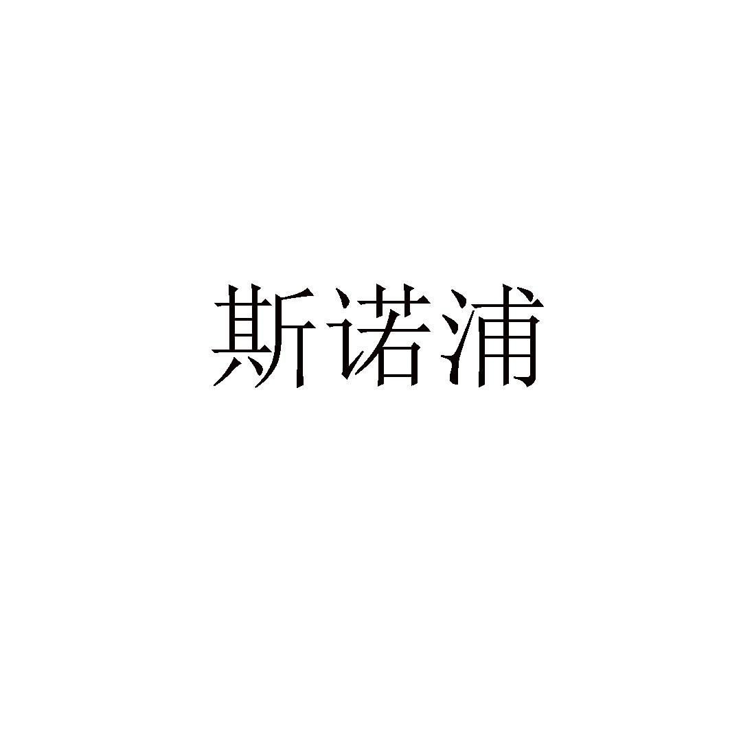 斯诺浦