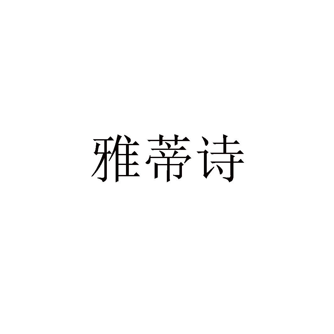 雅蒂诗