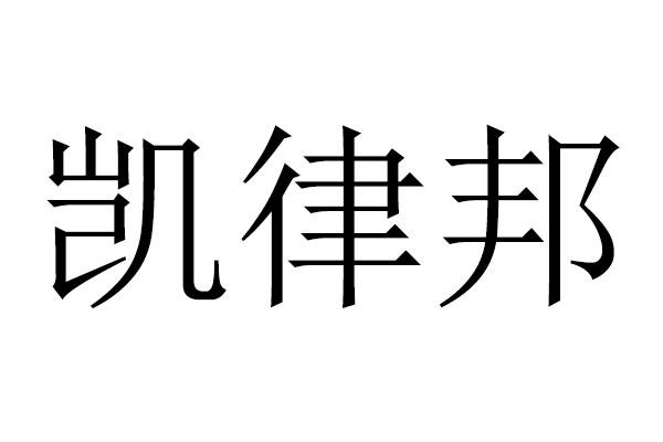 凯律邦