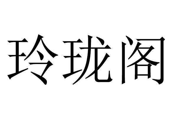 玲珑阁