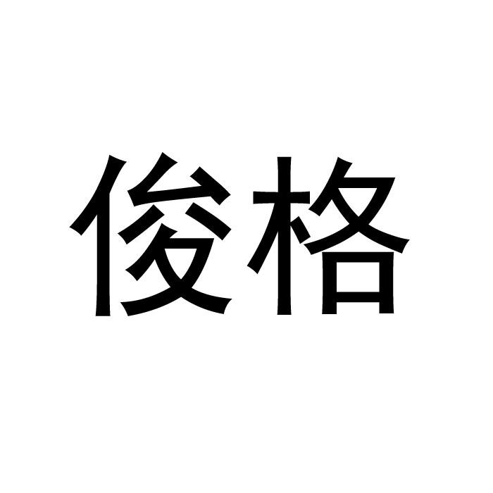 俊格