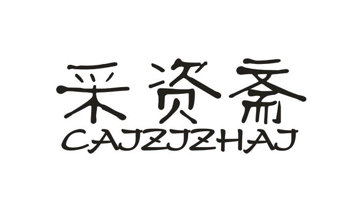 采资斋