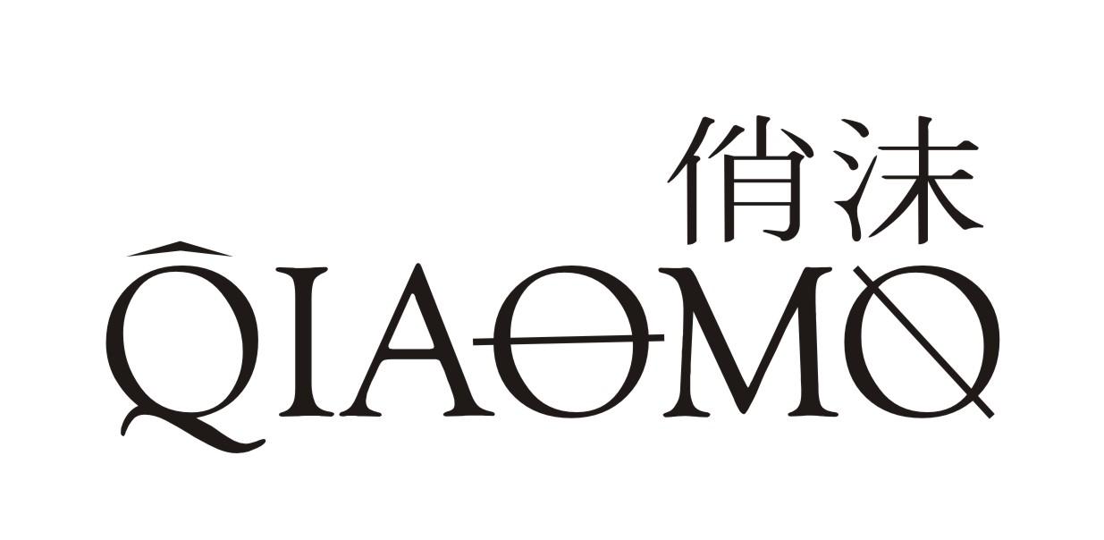 俏沫