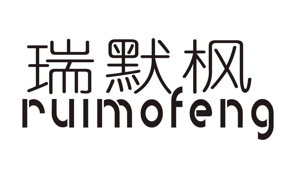 瑞默枫