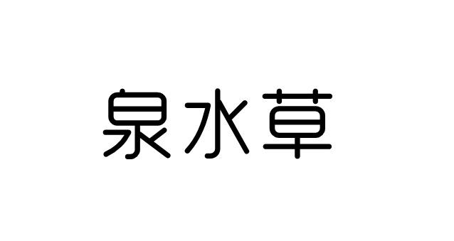 泉水草