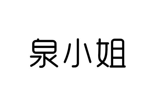 泉小姐
