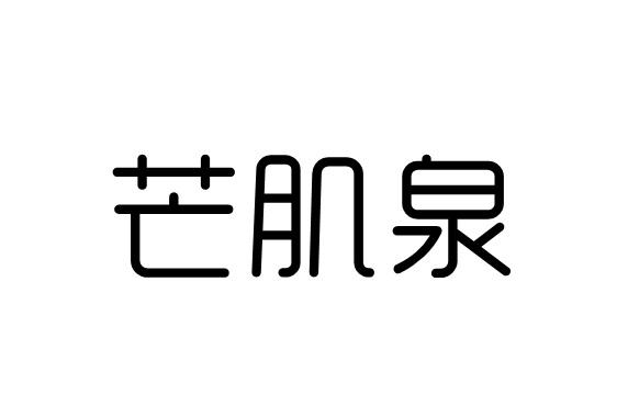芒肌泉