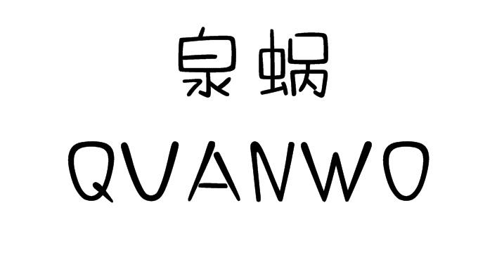 泉蜗;QUANWO