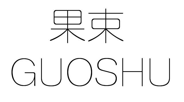 果束;GUOSHU