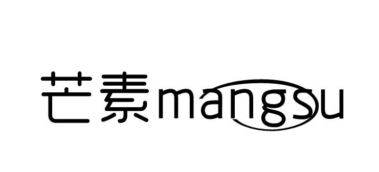 芒素;MANGSU