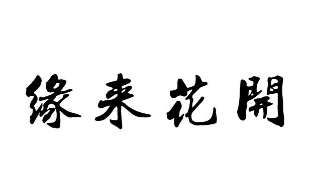 缘来花开