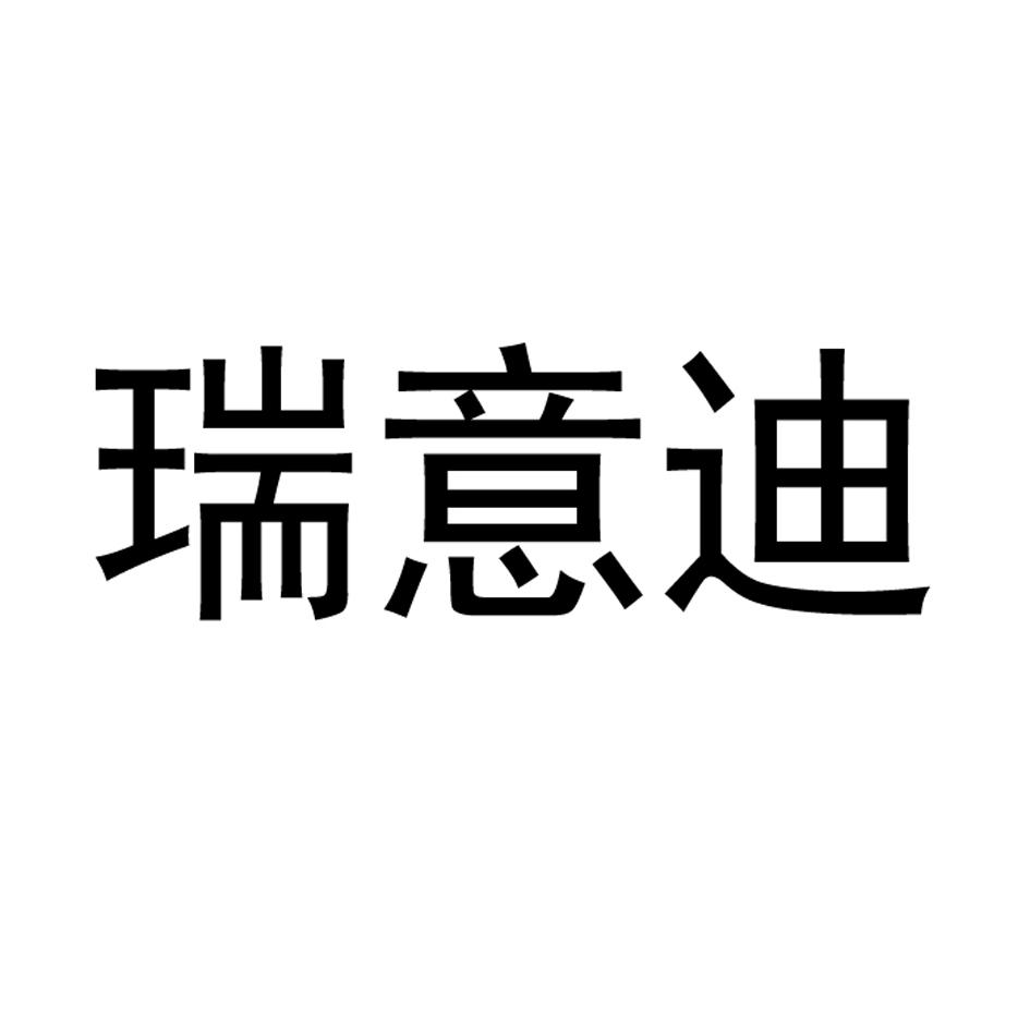 瑞意迪