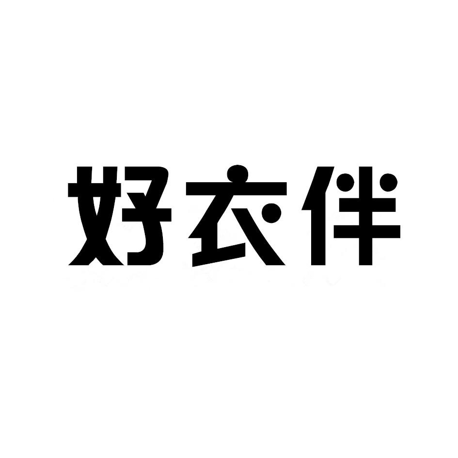 好衣伴