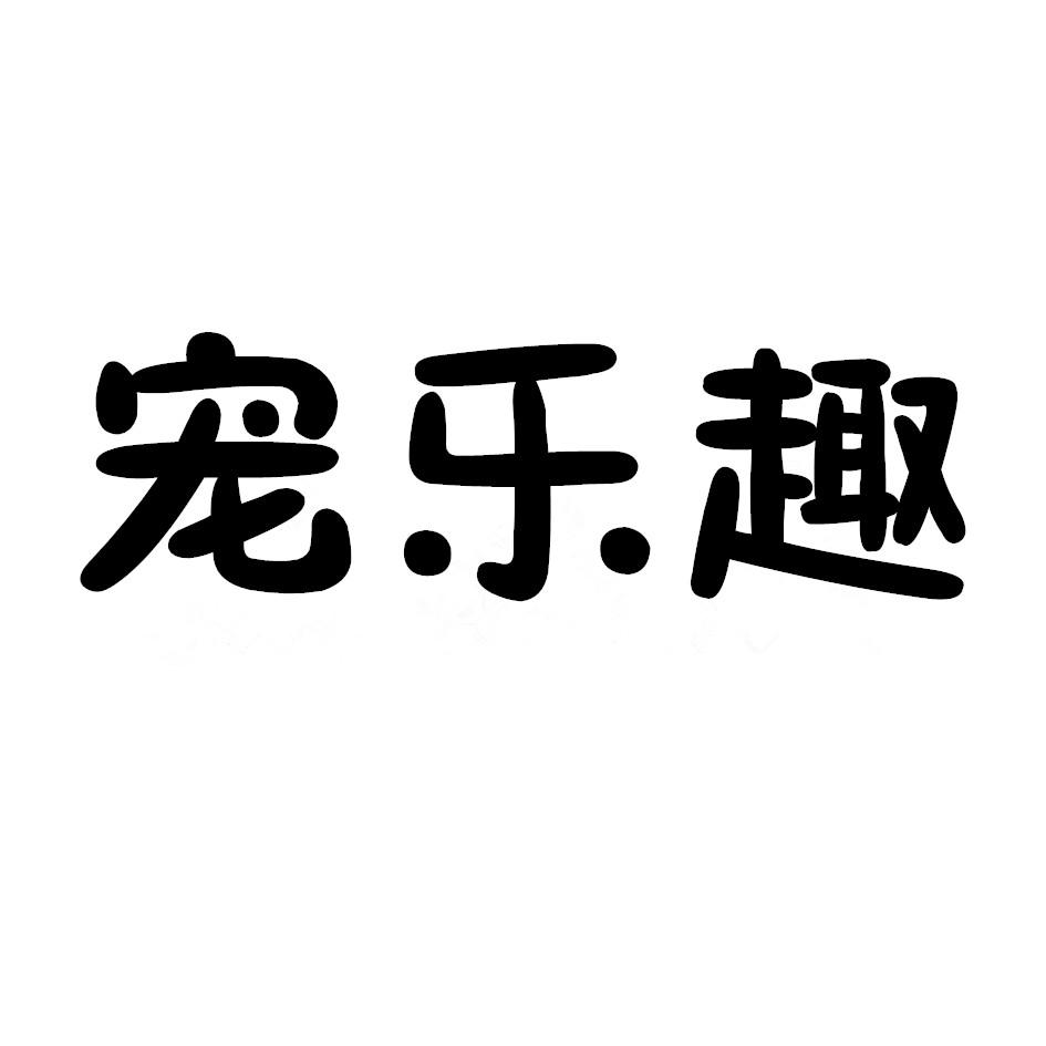 宠乐趣